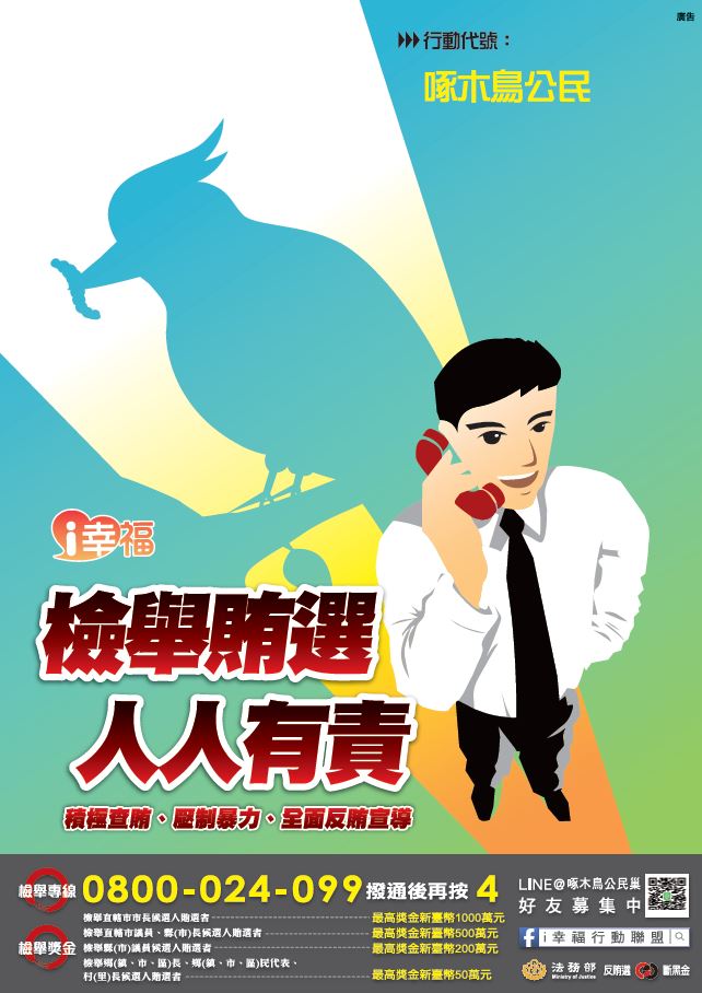 反賄選-啄木鳥B
