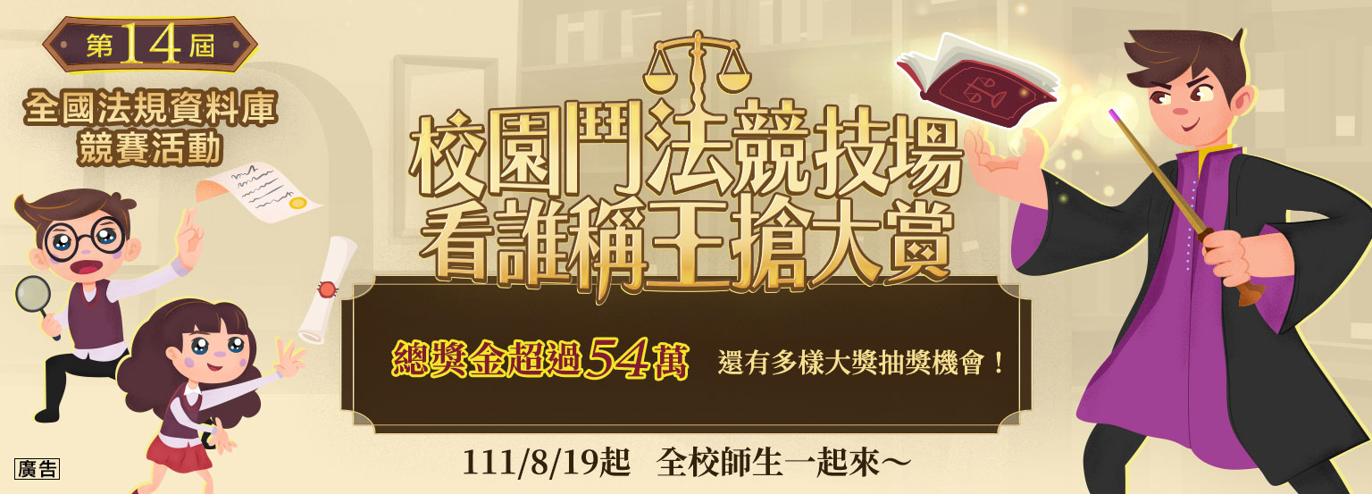 第14屆全國法規資料庫競賽活動