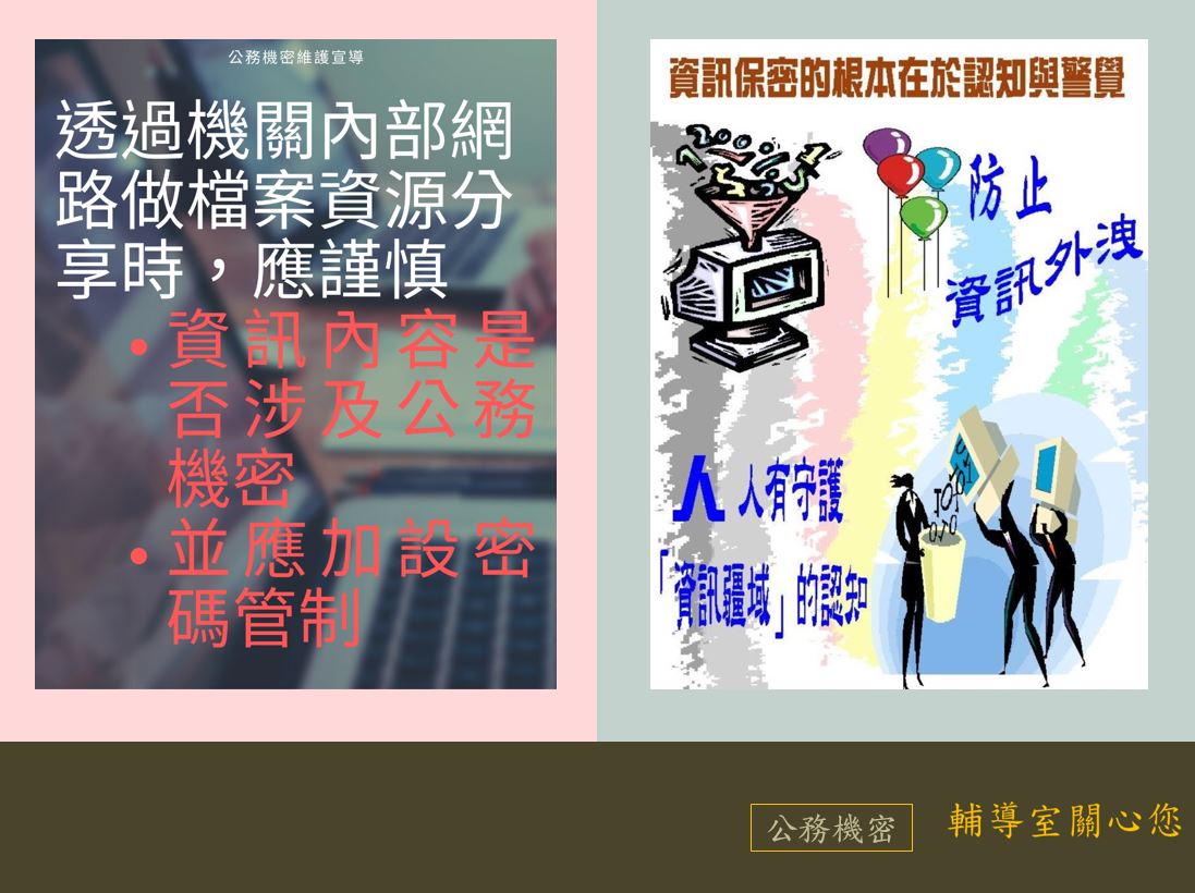 資訊保密根本在於認知與警覺