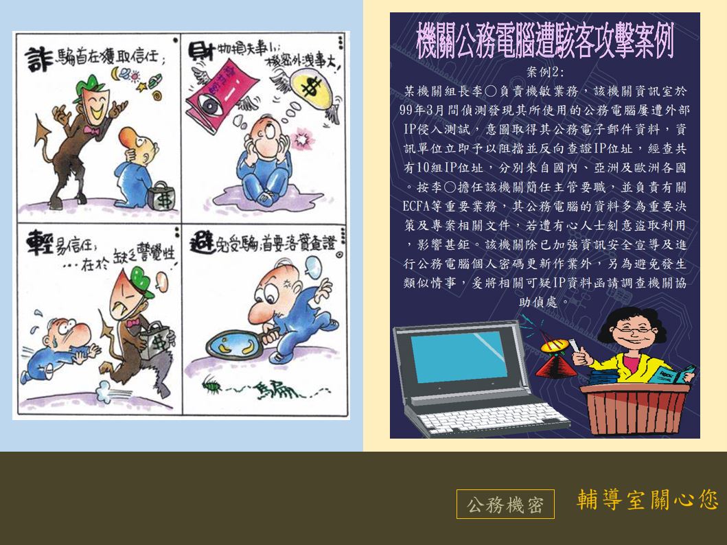 公務機密宣導