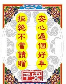 拒絕不當餽贈