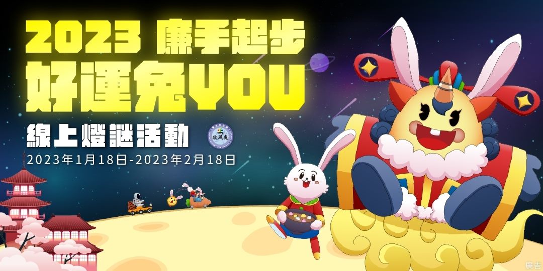廉手起步_好運兔YOU