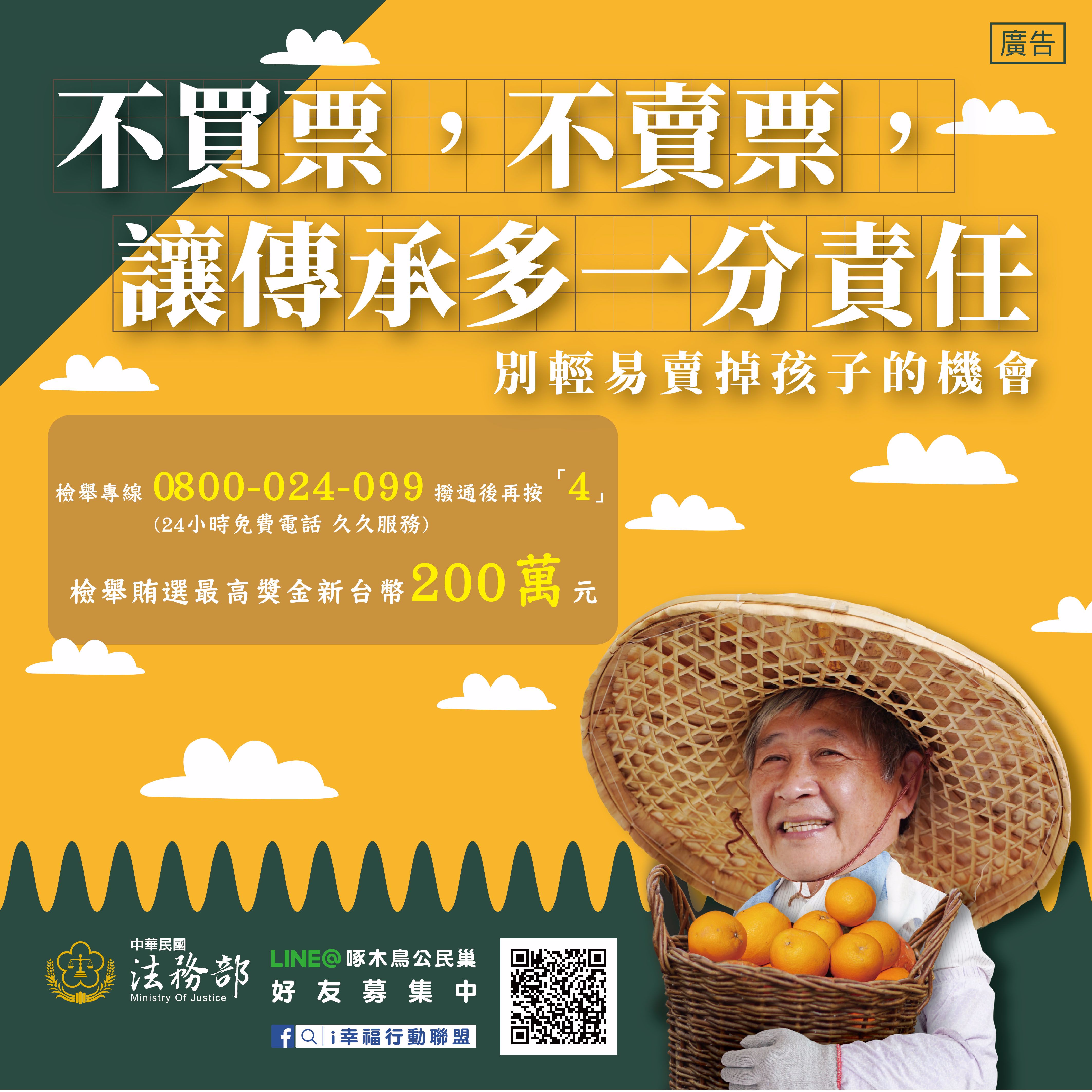 110年農漁會選舉法務部反賄選宣導