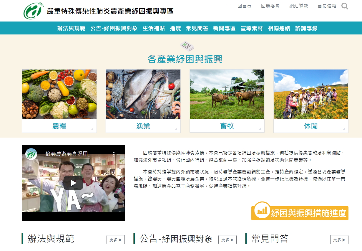 嚴重特殊傳染性肺炎農產業紓困振興專區