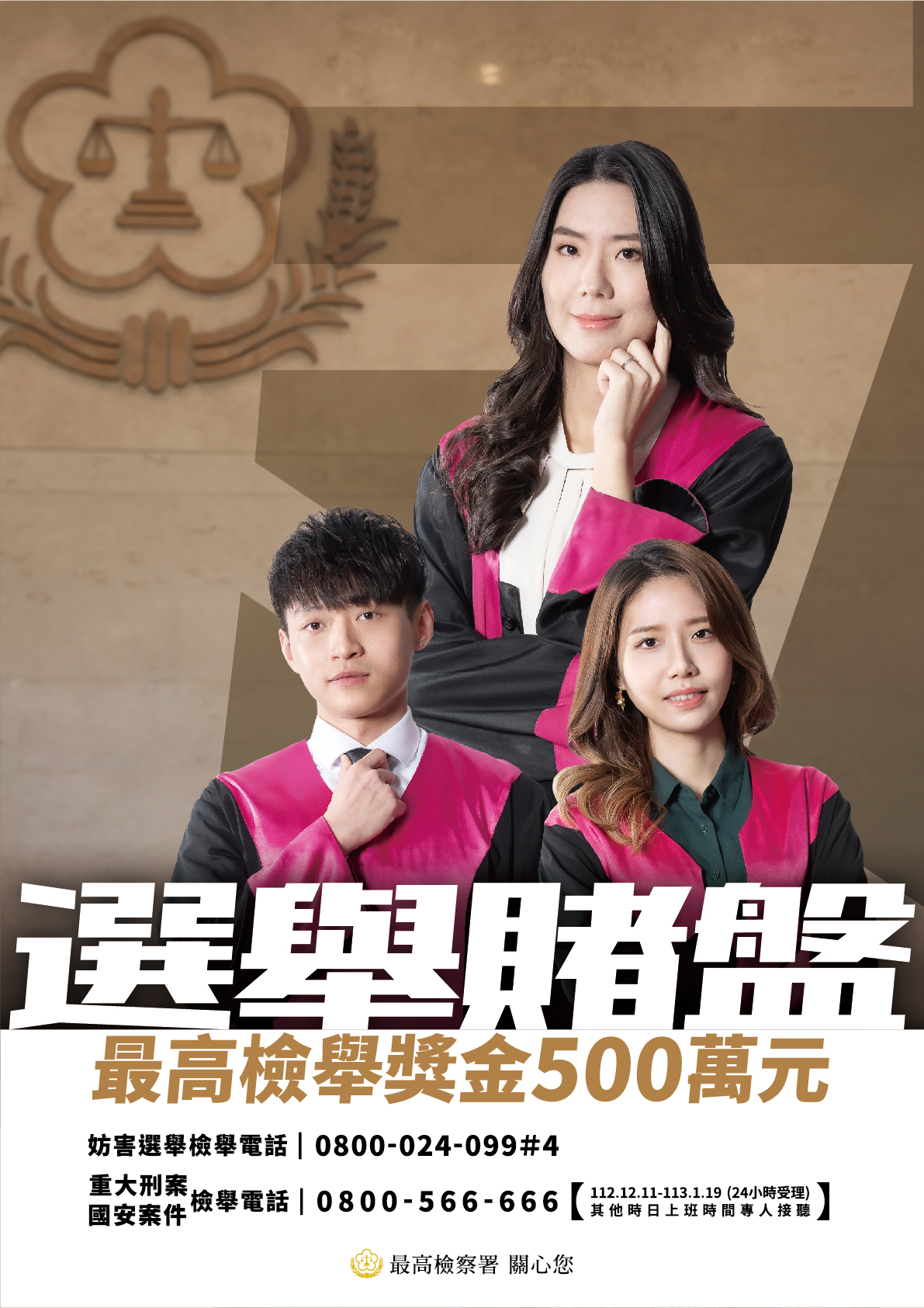選舉賭盤 最高檢舉獎金500萬元!