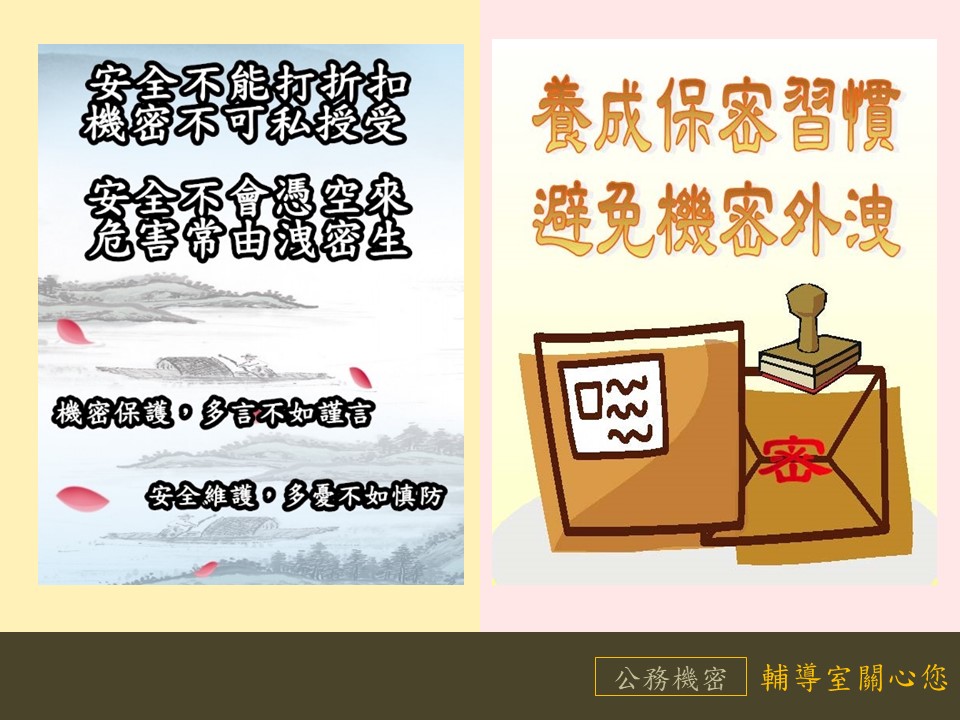 危害常由洩密生