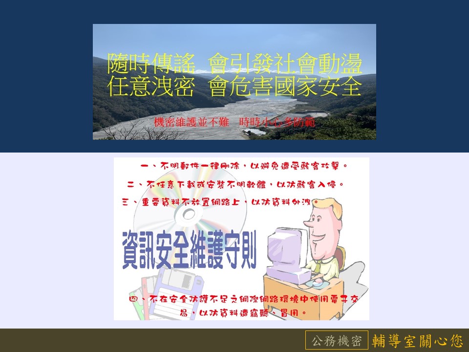 不任意下載或安裝不明軟體,以防駭客入侵