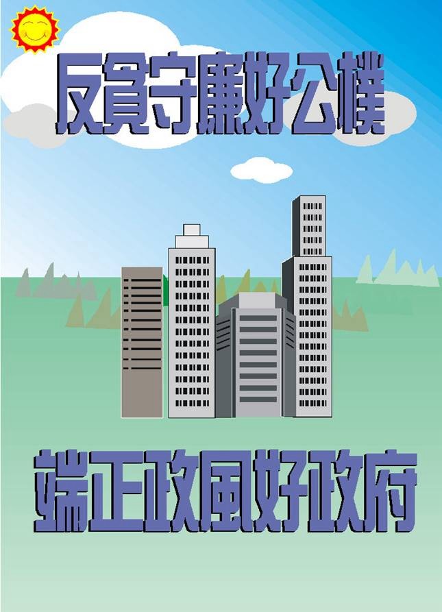 反貪守廉好公僕