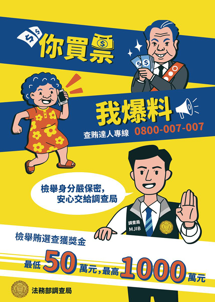 你買票我爆料 0800-007-007