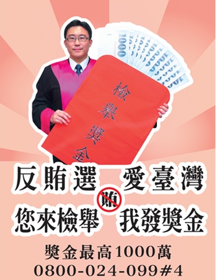 您來檢舉 我發獎金 0800-024-099#4