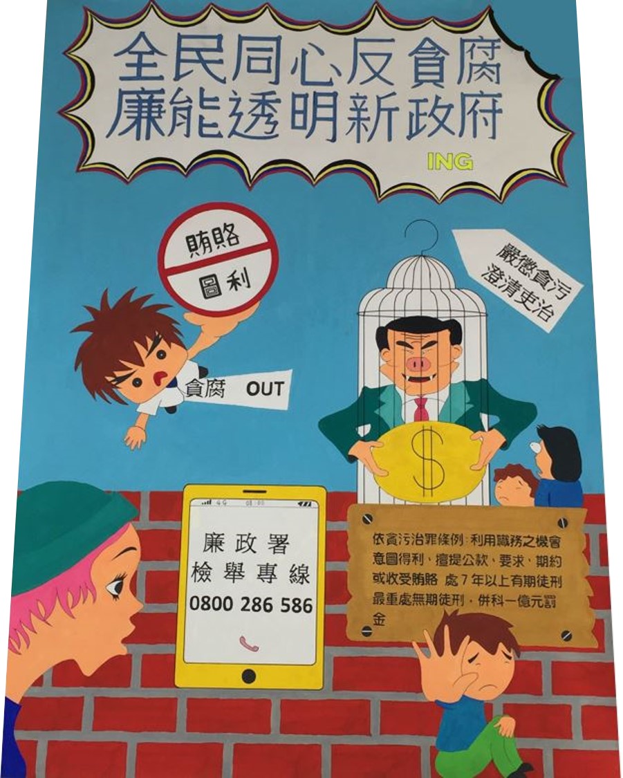 全民同心反貪腐