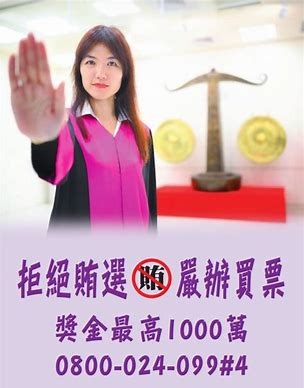 拒絕賄選,檢舉電話0800024099#4