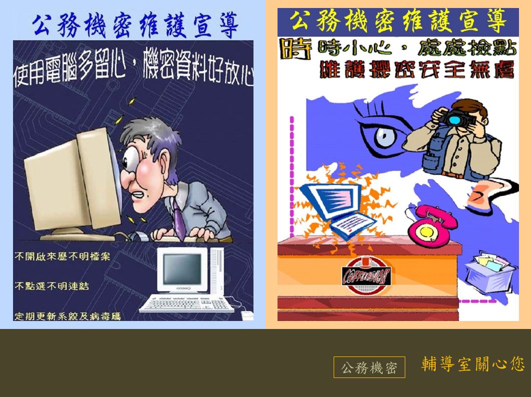 使用電腦多留心，機密資料好放心