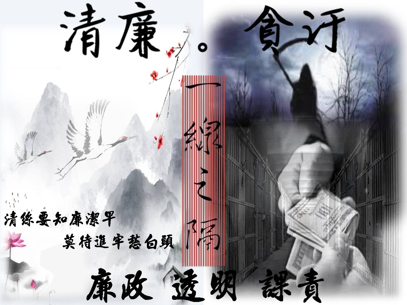 清廉貪汙一線之隔