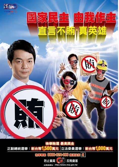 檢舉正副總統賄選最高獎金1500萬元;檢舉立委賄選最高獎金1000萬元
