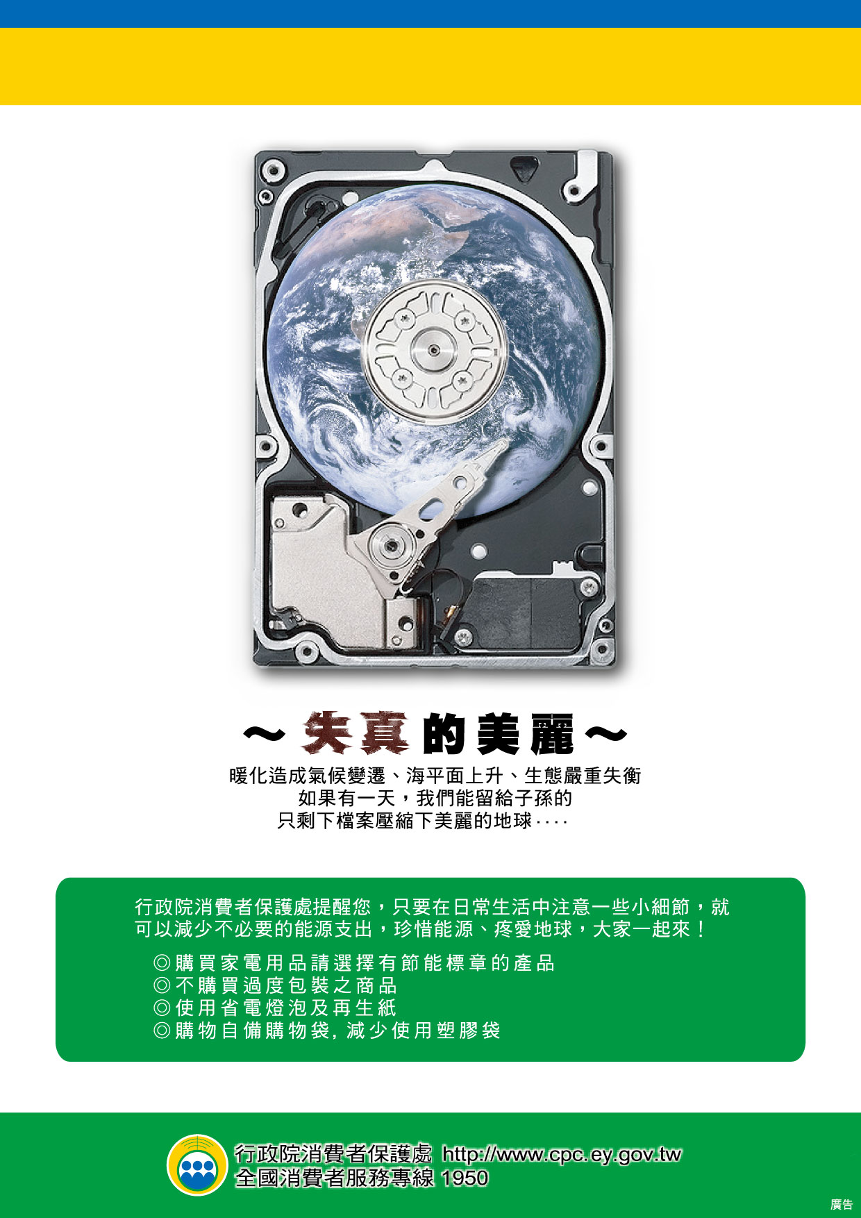 暖化造成氣候變遷、海平面上升、生態嚴重失衡。如果有一天，我們能留給子孫的只剩下檔案壓縮下美麗的地球...